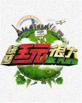 奔跑吧第十四季 开场